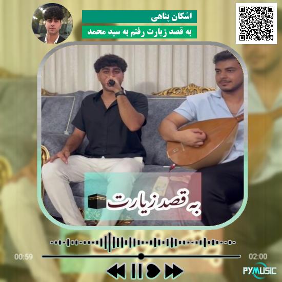دانلود آهنگ به قصد زیارت رفتم به سید محمد اشکان پناهی 8 دانلود آهنگ به قصد زیارت رفتم به سید محمد اشکان پناهی
